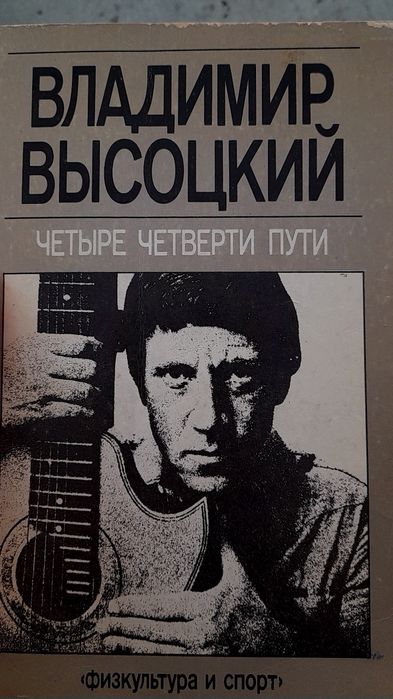 В. Высоцкий. Четыре четверти пути