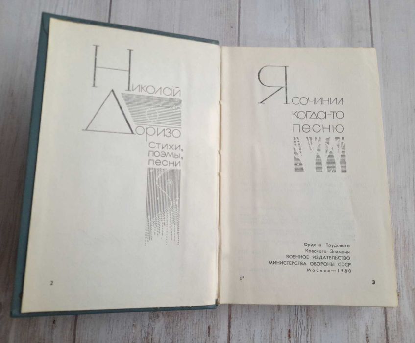 Поэзия Николай Доризо 1980