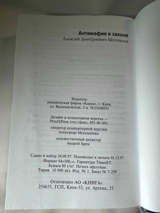 Шеховцев " Антимафия в законе "