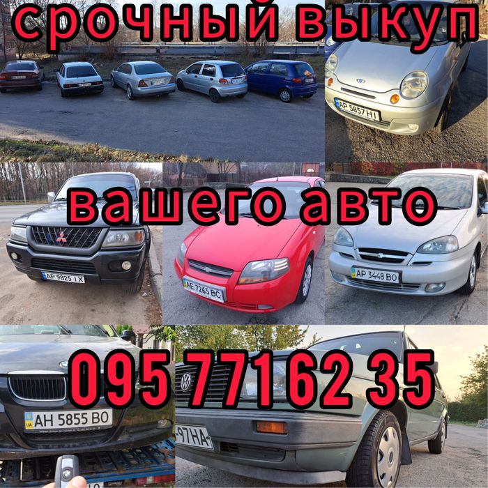 Терміновий викуп Авто автовикуп євробляхи