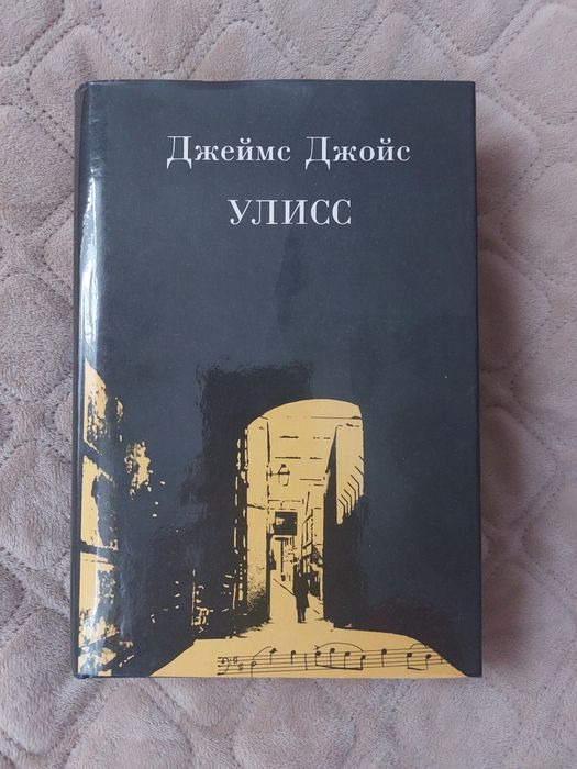 Джеймс Джойс Улісс