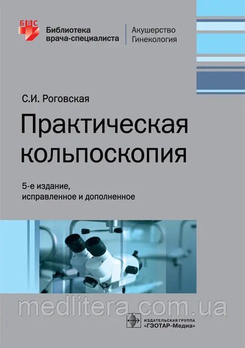 Роговська С. В. Практична кольпоскопія 5-е видання. 2020 рік