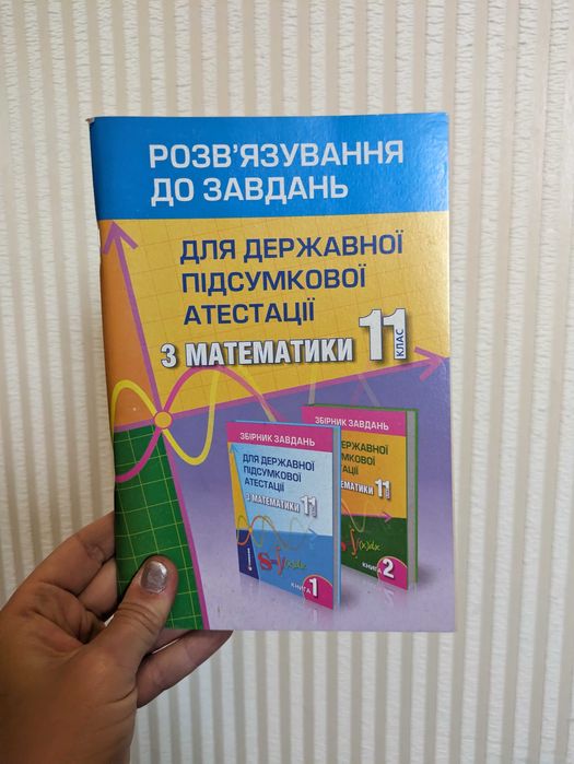 Збірник завдань для державної підсумкової атестації з математики	
11 к