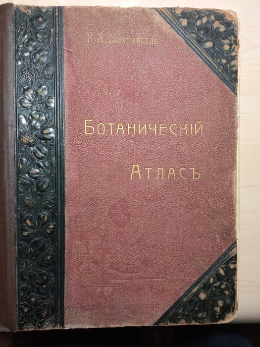 Ботанический атлас. Н.А.Монтеверде