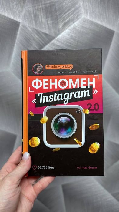 Книга Феномен Instagram Любов Соболєва