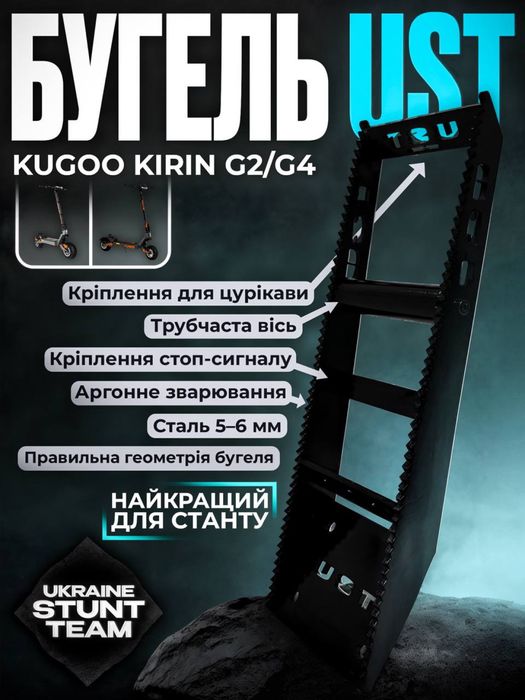 БУГЕЛЬ UST KUGOO KIRIN G2 / G4 (Підходить для всіх ревізій)