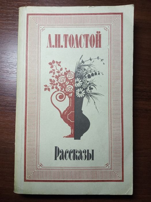 Л.Н. Толстой. Рассказы