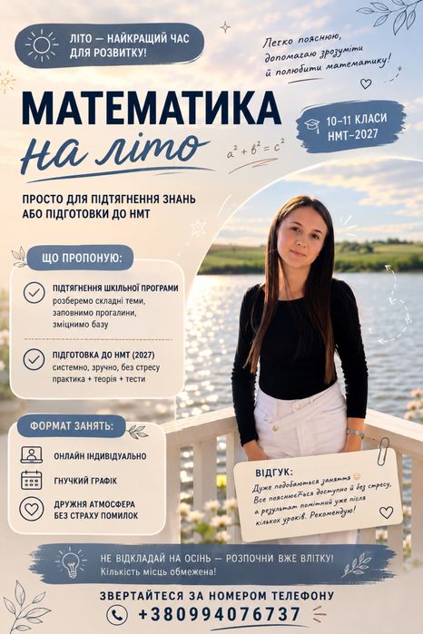Репетитор  з математики | підготовка до НМТ (ЛІТО 2026)