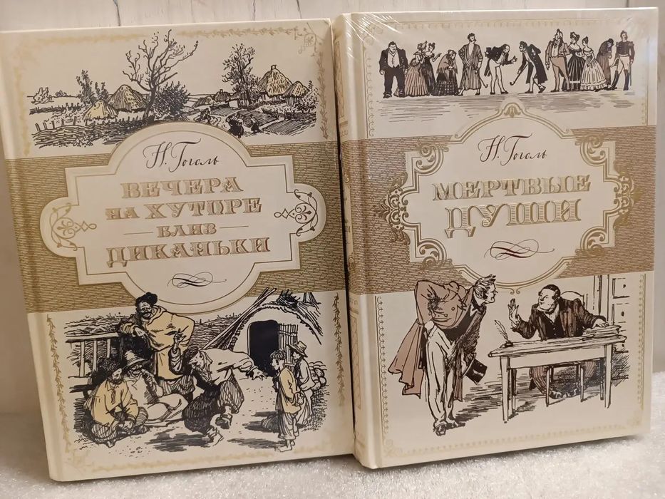 Н. В. Гоголь. Вечера на хуторе близ Диканьки. Мертвые души