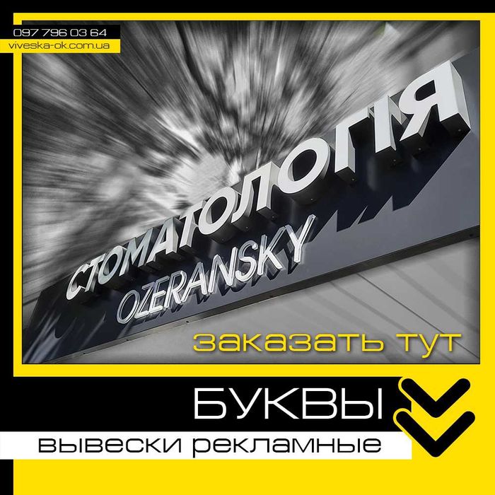 ЗОВНІШНЯ РЕКЛАМА, букви, вивіски, фасади, банери, плівка