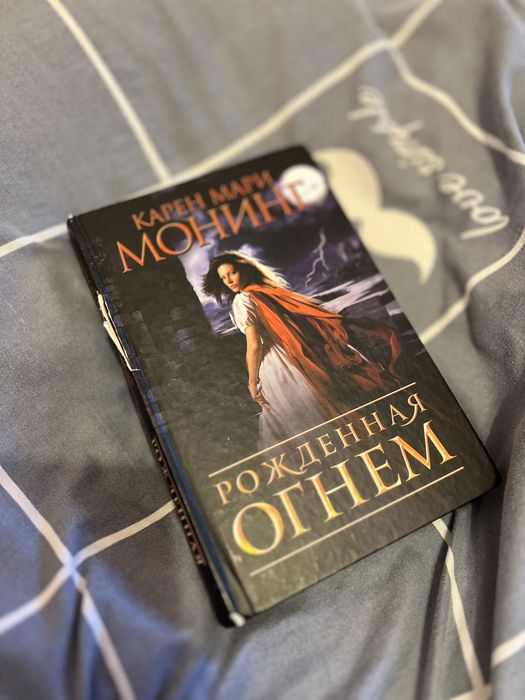 К.М. Монинг. Рожденная огнем