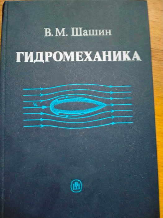 Шашин В. М. Гидромеханика