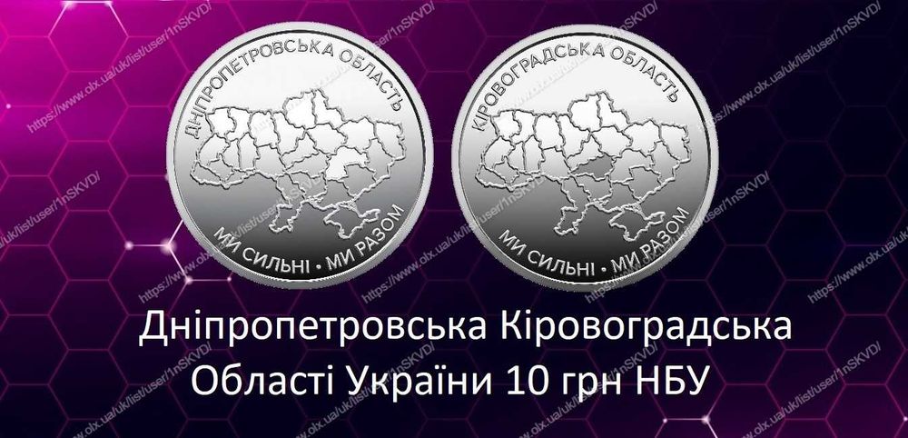 Монети Кіровоградська Дніпропетровська області 10 грн !!!Новинка НБУ!!!