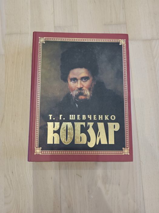Т.Г. Шевченко. Кобзар