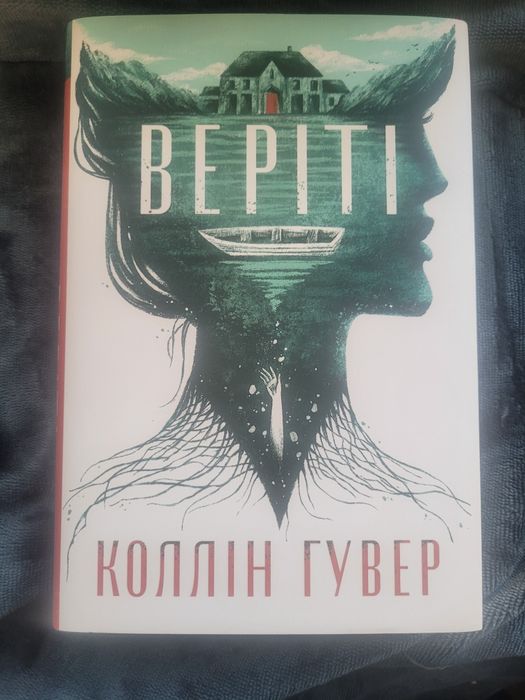 Verity (Вериті). Коллін Гувер. Суперобкладинка. Кольоровий зріз