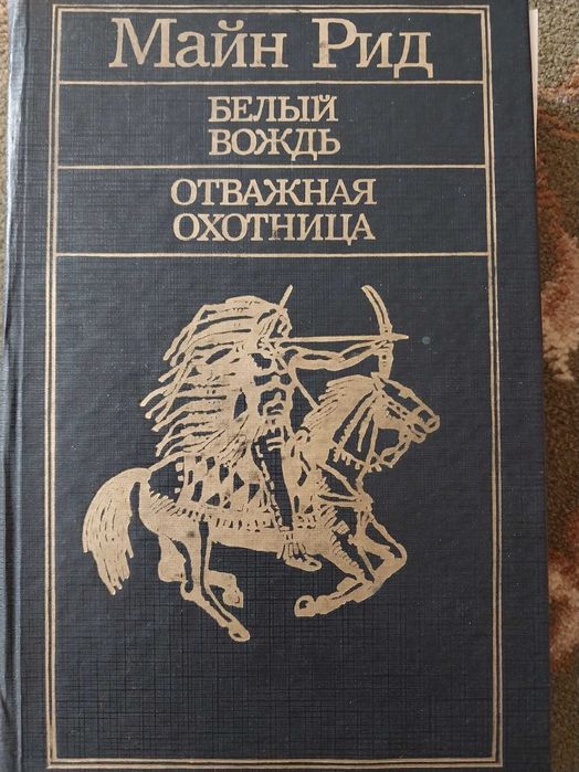 М. Рид. Белый вождь, Отважная охотница