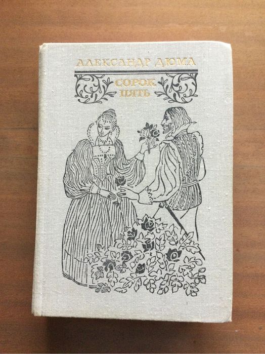 А. Дюма. Сорок пять