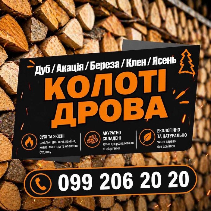 Дрова! Метр. 1-1.5м, Колоті 25-35см, Чурки 25-35см в ящиках Низькі ціни! 9.9 скм