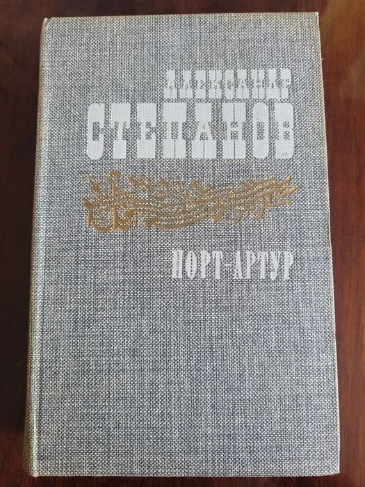 Степанов Александр Порт-Артур 2 тома