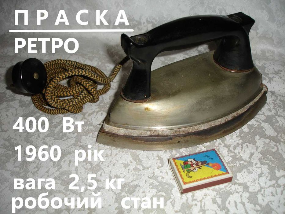 Утюг/електроПРАСКА РЕТРО - 1960 рік. Вага 2,5 кг. 400 Вт. РОБОЧИЙ стан