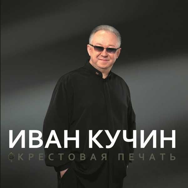 Иван Кучин - Крестовая печать. Новый, запечатанный чёрный винил, 2023.
