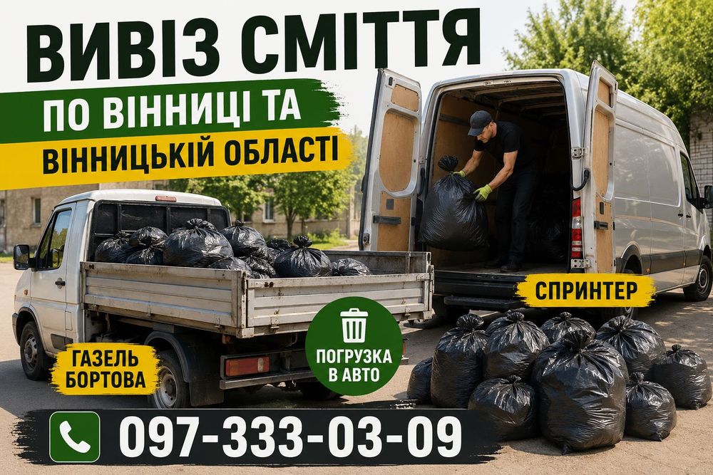Вивіз сміття пригород Вінниця села область швидко приїдемо вантажники недорого будівельне сміття меблі техніка Вивоз мусора в мешках