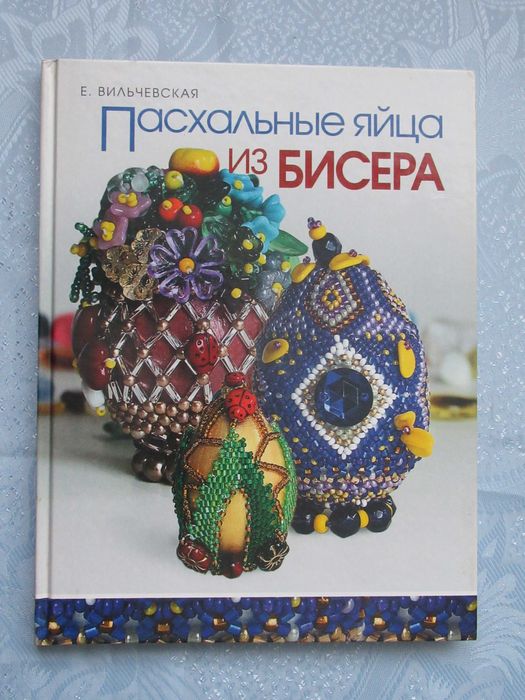 Вильчевская Е. Пасхальные яйца из бисера.