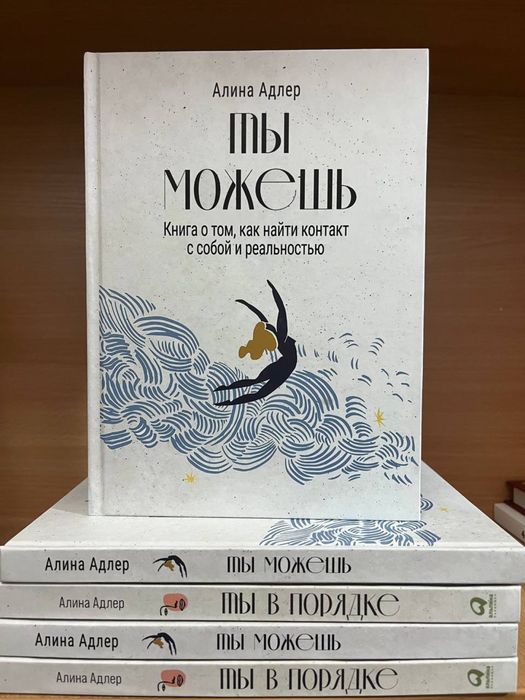 Ты в порядке. Ты можешь.Адлер