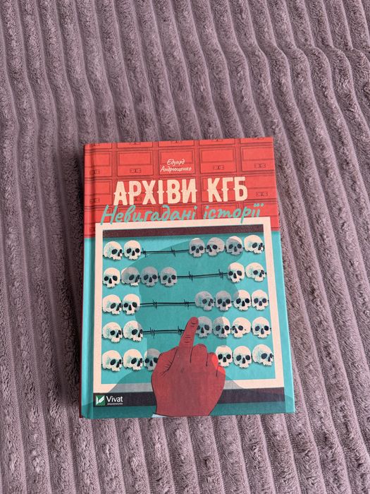 Архіви КГБ. Едуард Андрющенко