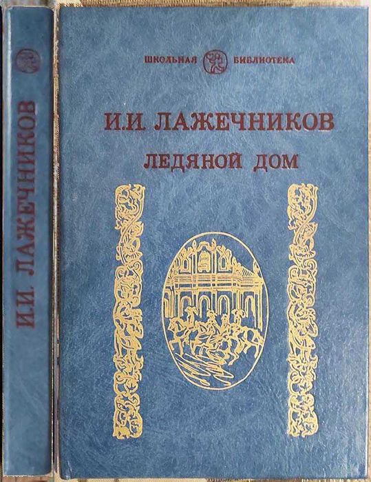 И.И. Лажечников. Ледяной дом