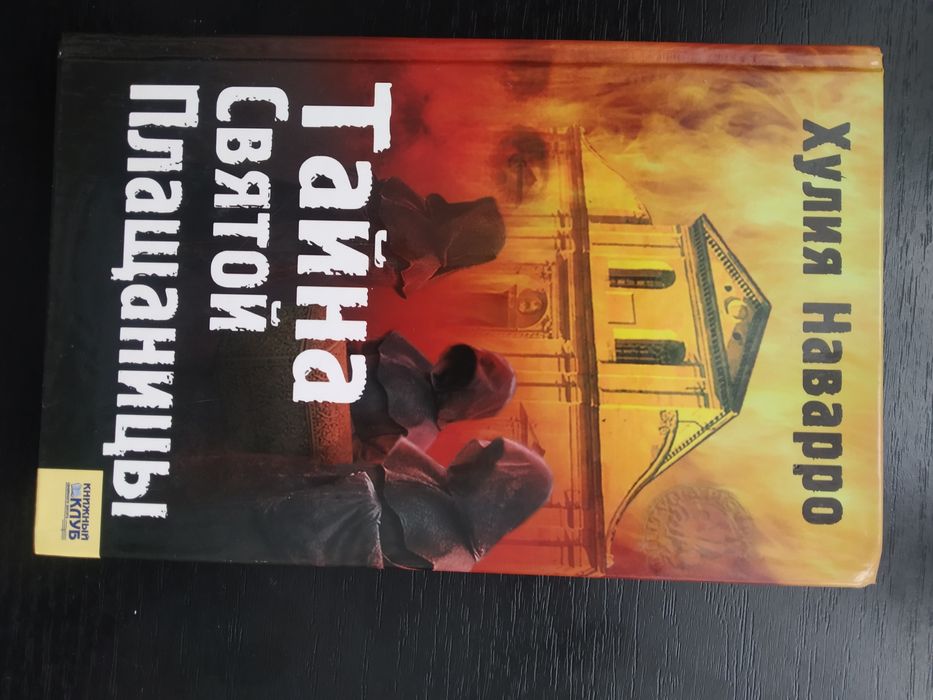 Х. Наварро. Тайна святой плащаницы