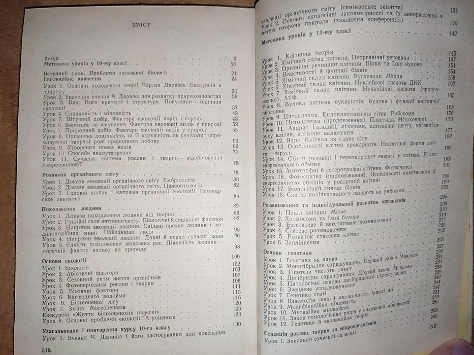 Уроки загальної біології. Посібник вчителя. 1989.