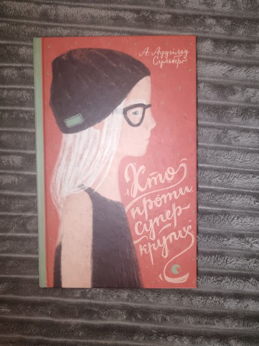 Книга"Хто проти суперкрутих"