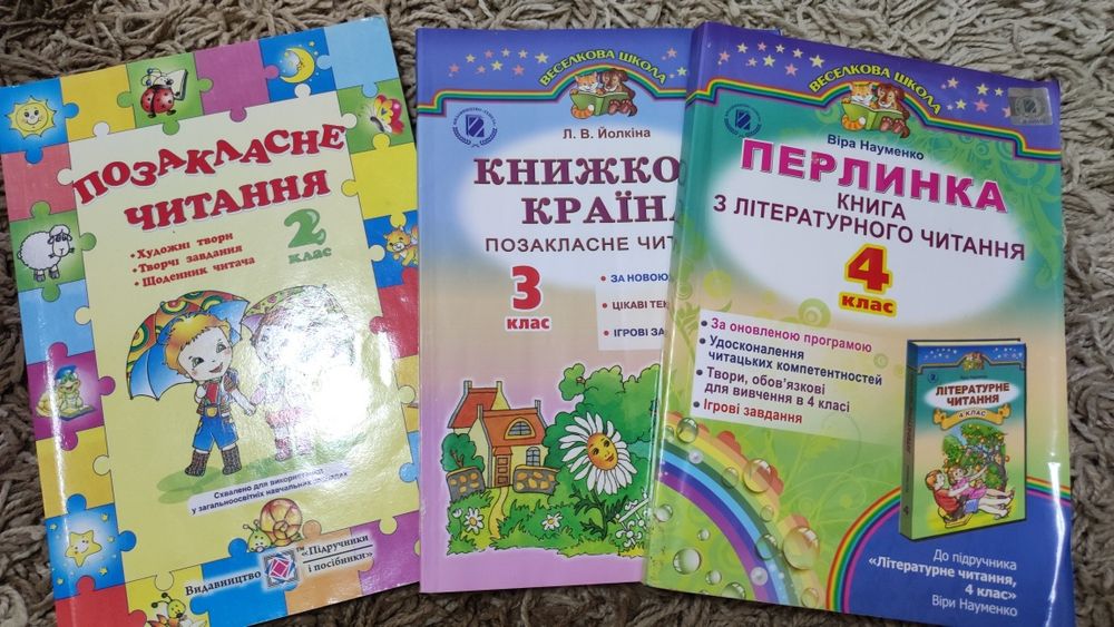 Позакласне читання 2 кл, Книжкова країна 3 Кл, Перлинка 4 Кл.