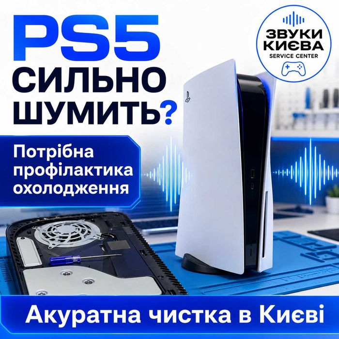 Чистка PS5 від пилу — перегрів, шум, профілактика, Київ