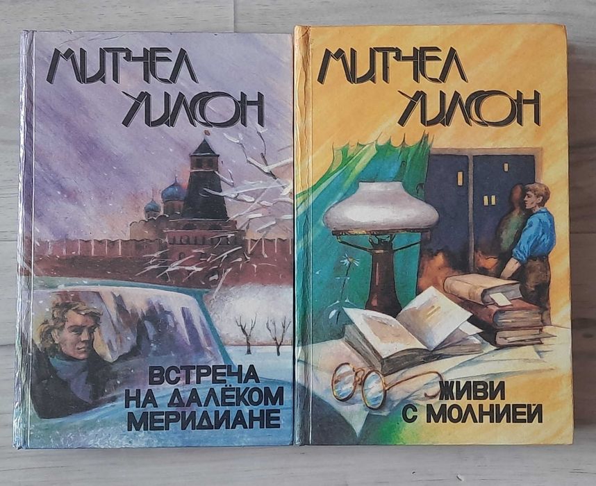 М. Уилсон. Романы