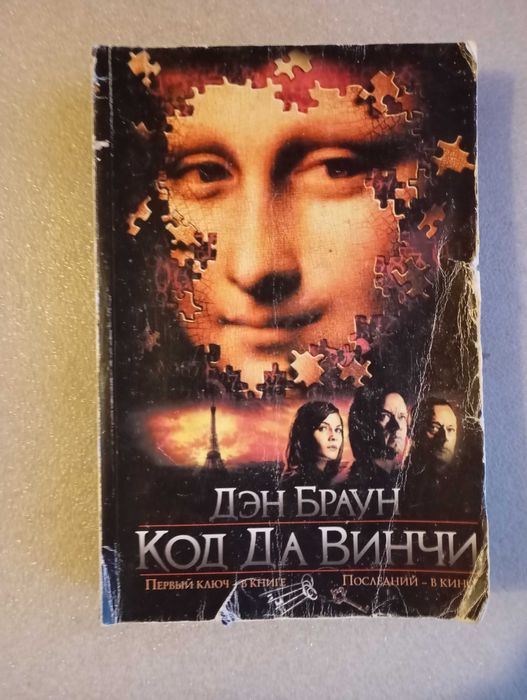 Д.Б. Браун. Код да Винчи