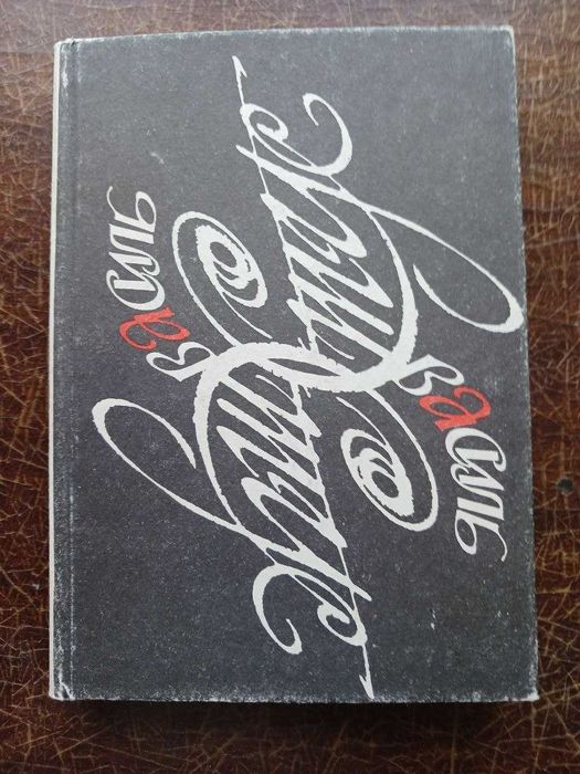 Василь Стус Поезії