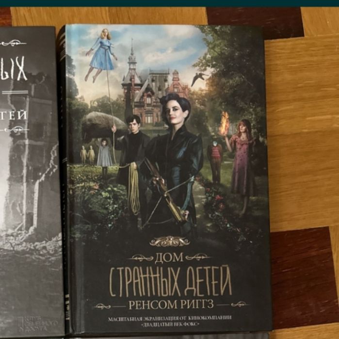 Книги Ренсома Ріґґз « Дім дивних дітей»,