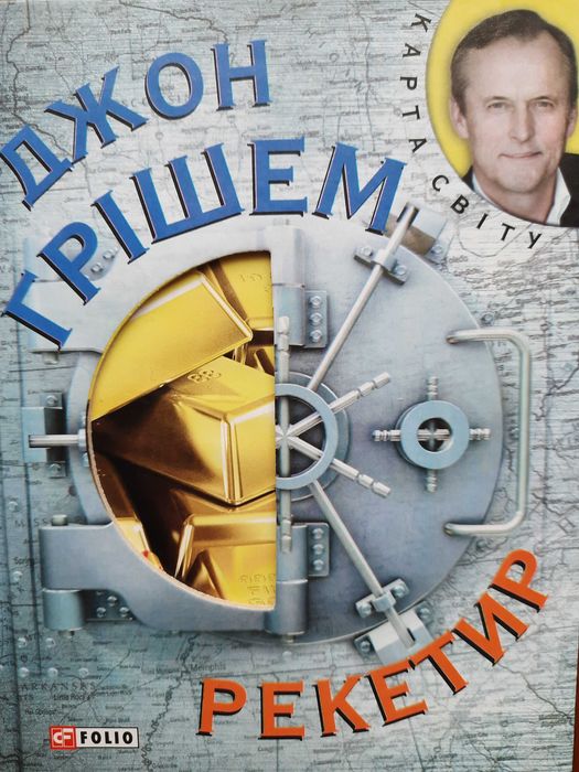 Д. Гришем. Рекетир