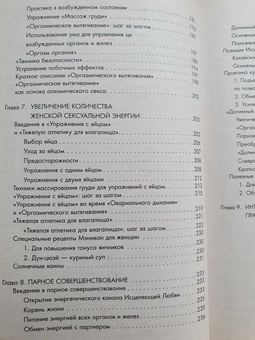 Совершенствование женской сексуальной энергии. Мантэк Чиа