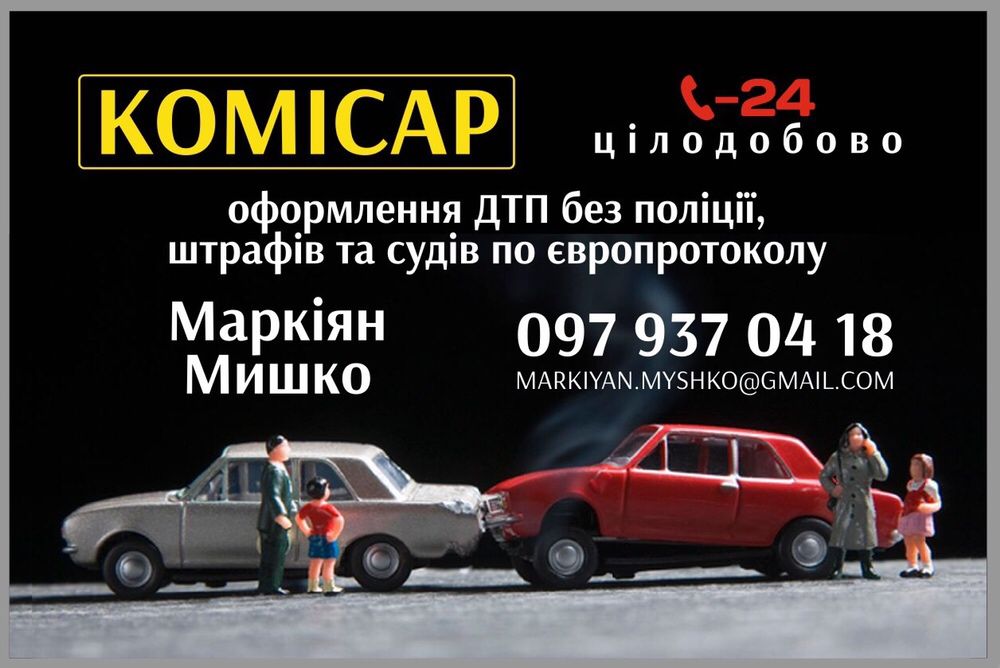 Єврокомісар ЦІЛОДОБОВО оформлення ДТП без поліції!
