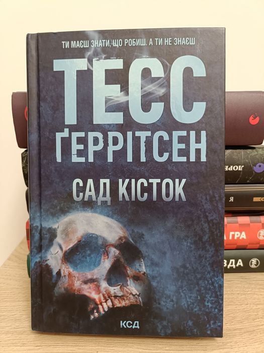 Її смертельна гра, Ніщо з цього неправда, Сад кісток, Обери мене
