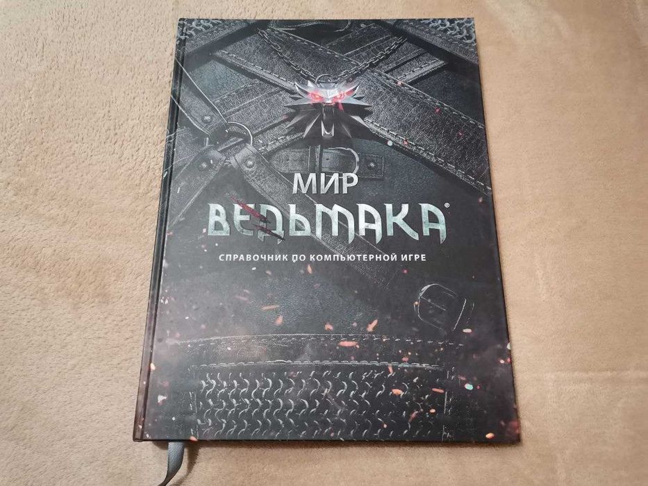 Мир Ведьмака. Справочник по компьютерной игре