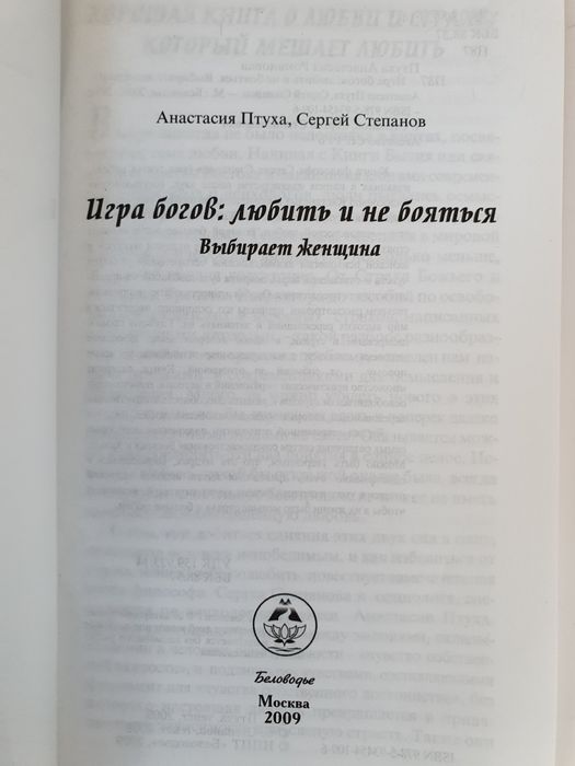 Игра богов: любить и  не бояться. Выбирает женщина. Степанов  Птуха
L