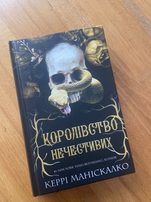 Книга «Королівство Нечестивих» К.Маніскалко