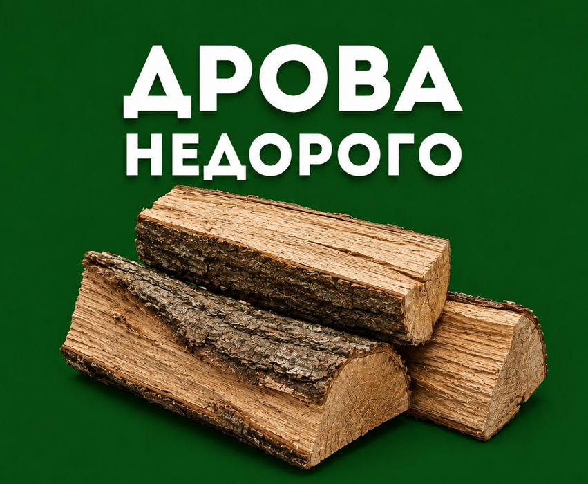 Дрова з доставкою за вигідною ціною, без передплат. Оптом та в роздріб. Недорого.