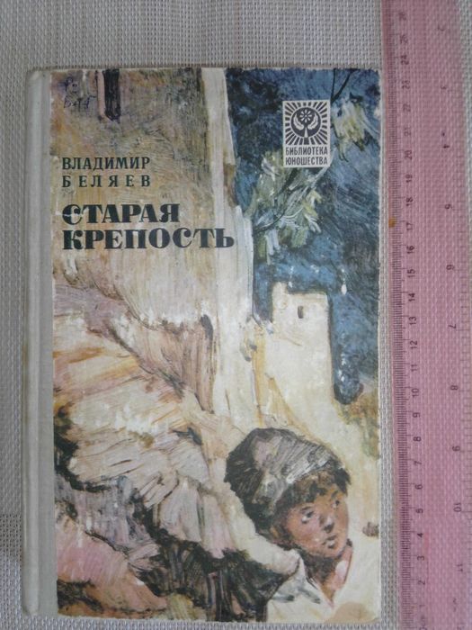 В. Беляев. Старая крепость