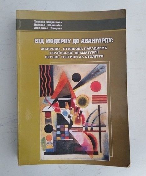 Парадигма Української драматургії. Від модерну до авангарду