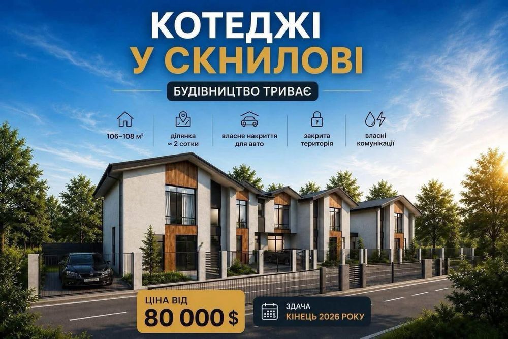 Власний будинок   за ціною квартири / 80 000 $ від забудовника